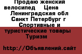 Продаю женский велосипед. › Цена ­ 8 500 - Ленинградская обл., Санкт-Петербург г. Спортивные и туристические товары » Туризм   